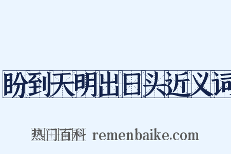 盼到天明出日头近义词是什么意思的图片